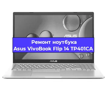 Замена корпуса на ноутбуке Asus VivoBook Flip 14 TP401CA в Санкт-Петербурге